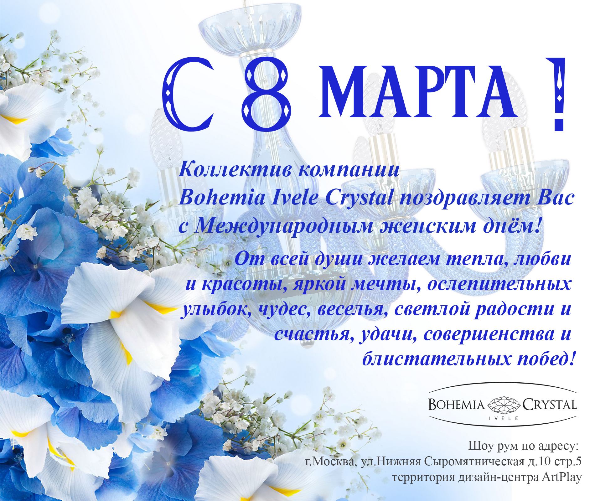 Компания Bohemia Ivele Crystal поздравляет с 8 марта!