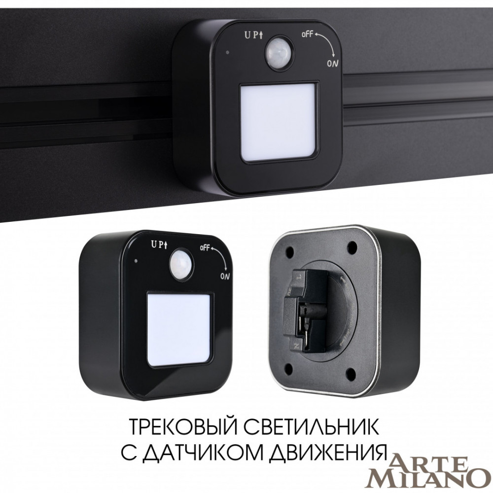 Трековый светильник с датчиком движения, 3W 250V 380022TLS/LWS Black купить  в Краснодаре с доставкой