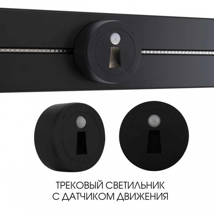 Трековый светильник с датчиком движения, 2.2W 250V 397953TLS/LWS Black