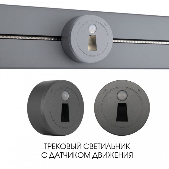 Трековый светильник с датчиком движения, 2.2W 250V 397953TLS/LWS Grey